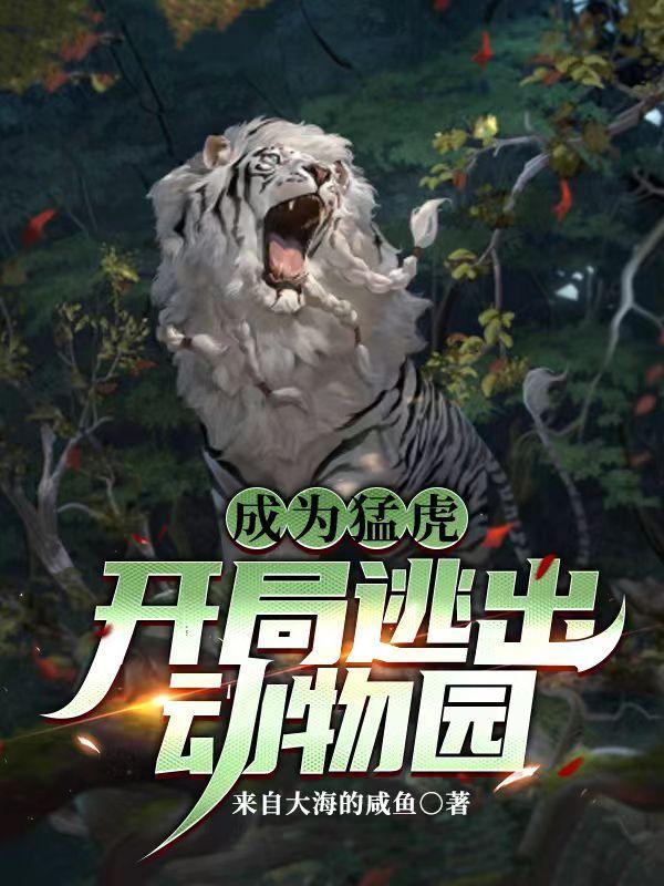 成为猛虎开局逃出动物园免费观看 成为猛虎开局逃出动物园免费观看