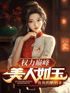 权力巅峰美人如玉 鱼鱼的蝌蚪
