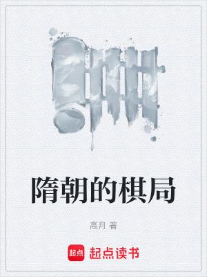 隋朝的棋局无错版 隋朝的棋局无错版