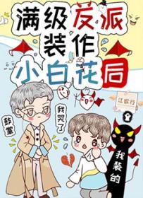满级反派装作小白花后完结了吗 满级反派装作小白花后完结了吗