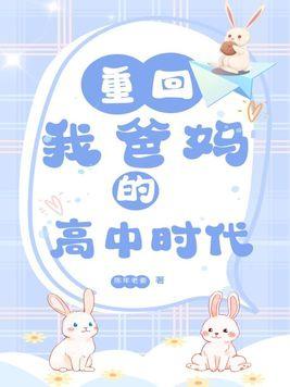 重回我爸妈的高中时代 晋江 重回我爸妈的高中时代 晋江