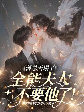 夫人又想开溜了! 夫人又想开溜了!