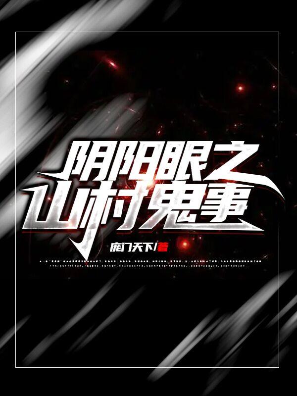 关于阴阳眼的鬼故事 关于阴阳眼的鬼故事