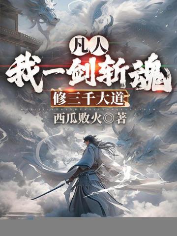 我一介凡人永不修炼 我一介凡人永不修炼