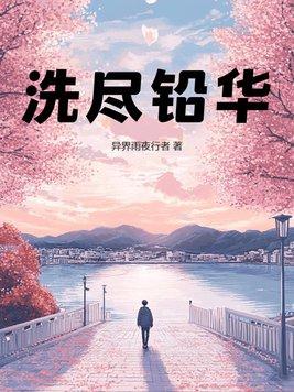 洗尽铅华不染尘是什么意思