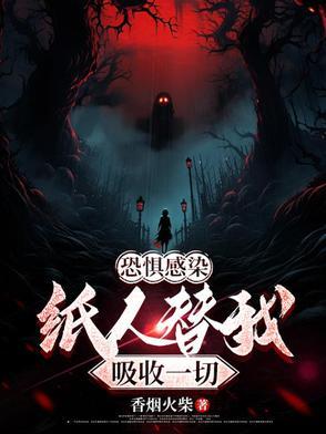 纸人和层层恐惧