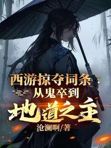 西游之掠夺诸天免费阅读 西游之掠夺诸天免费阅读