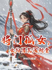 将门孤女技能 将门孤女技能