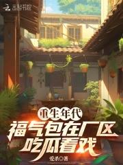 重生年代小福气包娇嫩 重生年代小福气包娇嫩