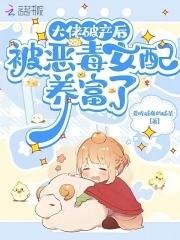 破产后大佬向我求婚了 破产后大佬向我求婚了