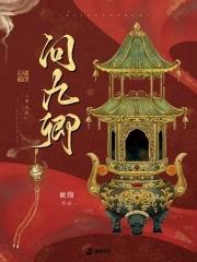 问九卿姒锦免费阅读全文 问九卿姒锦免费阅读全文