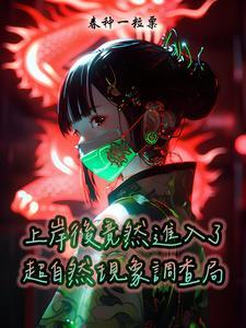 超自然现象研究所是干啥的