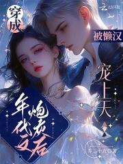 穿成年代文炮灰后被懒汉宠上天 穿成年代文炮灰后被懒汉宠上天