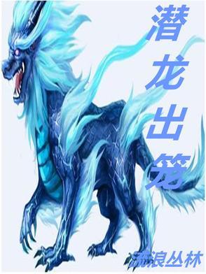潜龙出鳝
