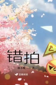 错拍全文免费阅读
