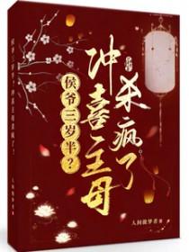 冲喜新娘侯爷请多关txt