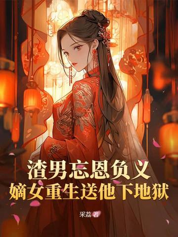 重生渣男狠女免费阅读