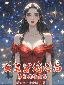 女皇穿到现代的有哪些 女皇穿到现代的有哪些