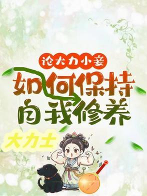 论大力小妾何如保持自我修养最新章节列表 论大力小妾何如保持自我修养最新章节列表