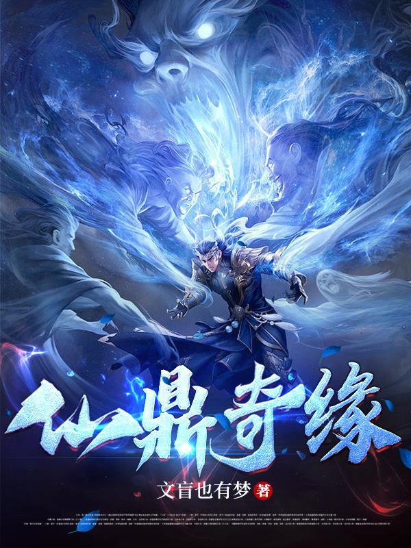 仙鼎奇缘tⅹt 仙鼎奇缘tⅹt