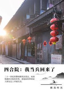 四合院我当兵回来了最新章节 四合院我当兵回来了最新章节