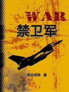 祈祷你像英勇的禁卫军 祈祷你像英勇的禁卫军