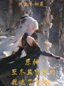 原神冰之女皇是我妈!