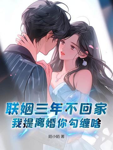 我提离婚你勾缠啥 我提离婚你勾缠啥