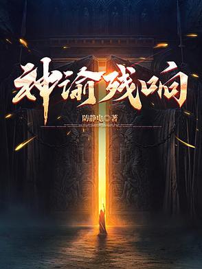 神谕残响方白笔趣阁 神谕残响方白笔趣阁