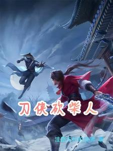 刀侠砍柴人电子书 刀侠砍柴人电子书