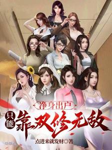 净身出户的典故 净身出户的典故