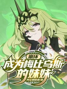 崩坏3梅比乌斯用哪个好 崩坏3梅比乌斯用哪个好