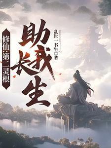 修仙第二灵根助我长生最新章节