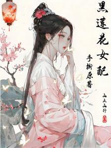 黑莲花女配be剧本