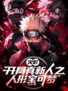火影之开局博人传 火影之开局博人传