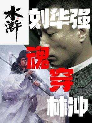 刘华强同人有哪些