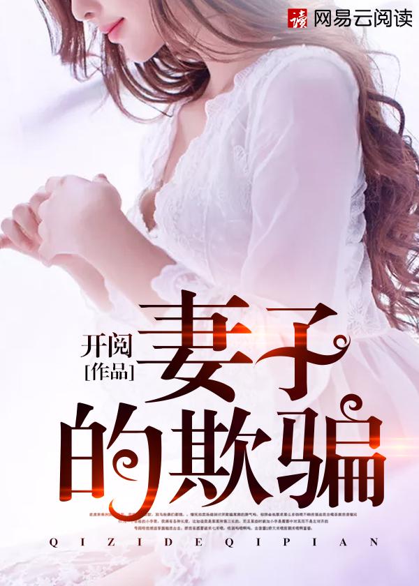 妻子的欺骗短剧免费观看 妻子的欺骗短剧免费观看