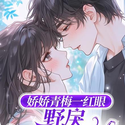 免费阅读娇宠小青梅