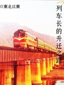 列车长的升迁之路东北以东 列车长的升迁之路东北以东