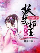 毒医王妃妖孽王爷太撩人免费阅读 毒医王妃妖孽王爷太撩人免费阅读