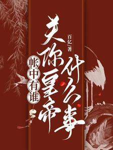 帐中香是谁写的?