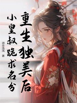重生独宠小娘子 重生独宠小娘子