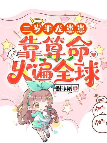 三岁半龙崽崽靠算命火遍全球笔趣阁 三岁半龙崽崽靠算命火遍全球笔趣阁