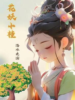 小花妖的佛系穿书日常作者宋家小四