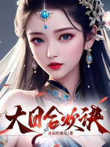 大日合欢诀剧情介绍 大日合欢诀剧情介绍
