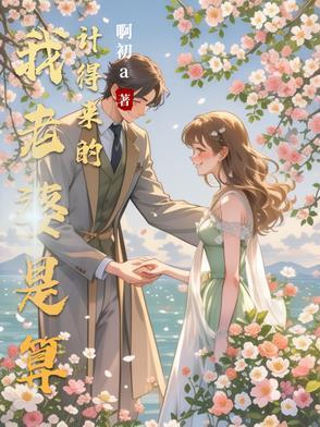 算计老婆的男人下场一定很惨