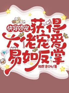 快穿娇宠令 快穿娇宠令