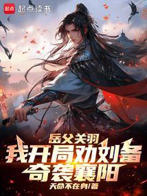 三国季汉兵仙从奇袭襄阳开始(1-246) 作者天命不在身