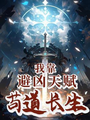 我靠苟证 我靠苟证