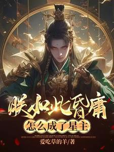 怎么成了星主 爱吃草的羊